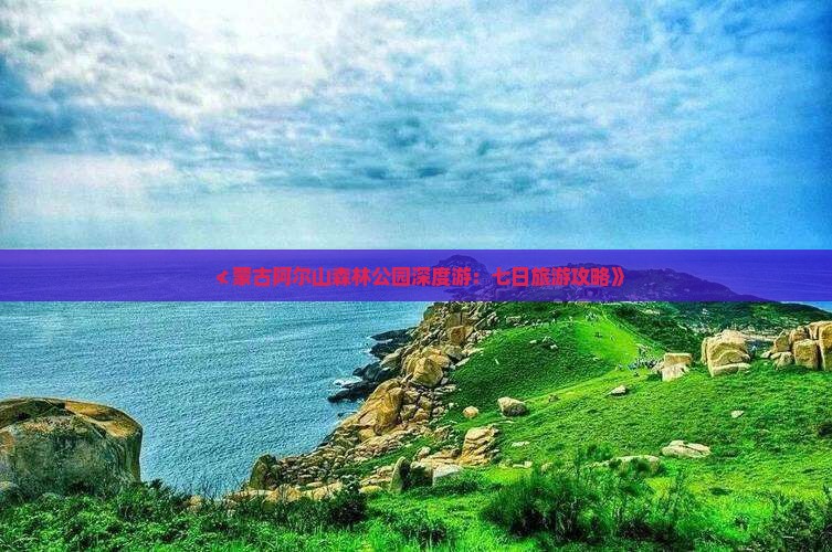 ≮蒙古阿尔山森林公园深度游：七日旅游攻略》