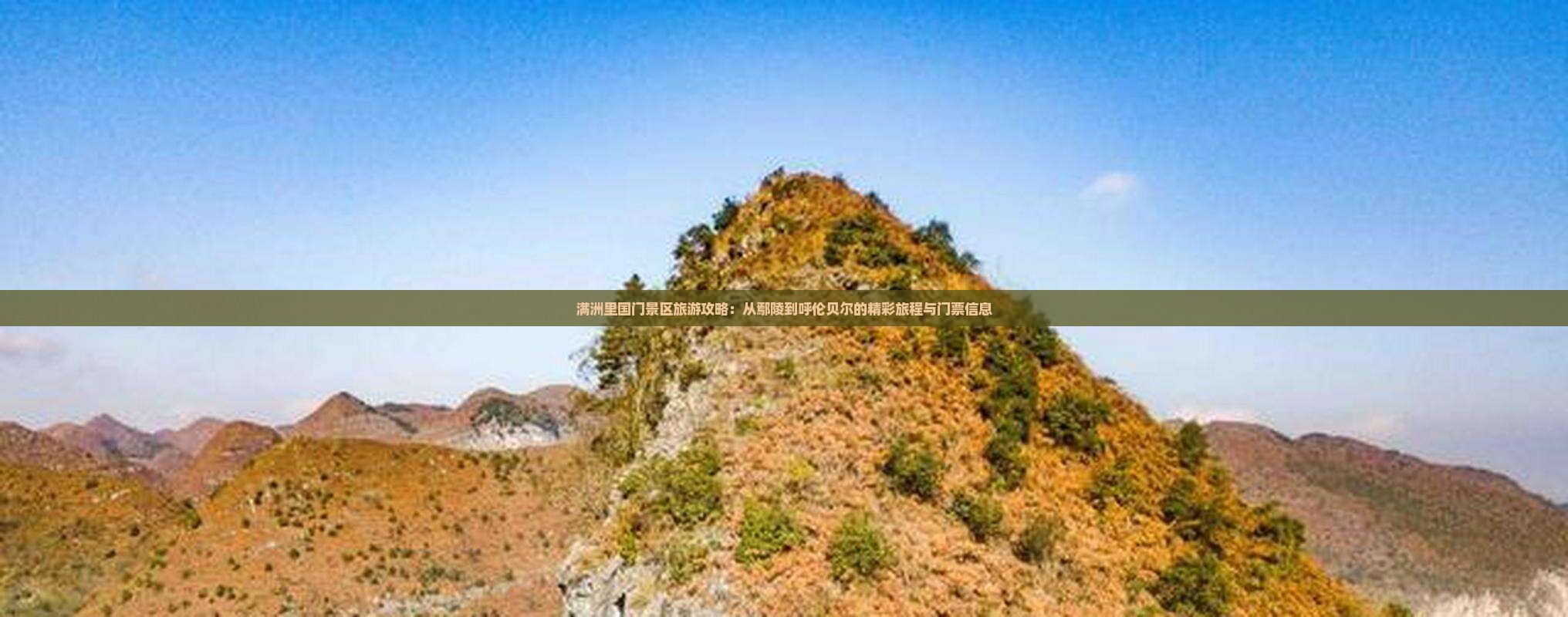 满洲里国门景区旅游攻略：从鄢陵到呼伦贝尔的精彩旅程与门票信息