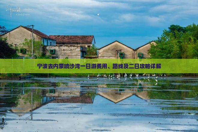 宁波去内蒙响沙湾一日游费用、路线及二日攻略详解