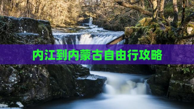 内江到内蒙古自由行攻略