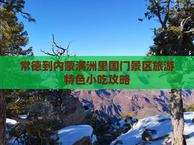 常德到内蒙满洲里国门景区旅游特色小吃攻略