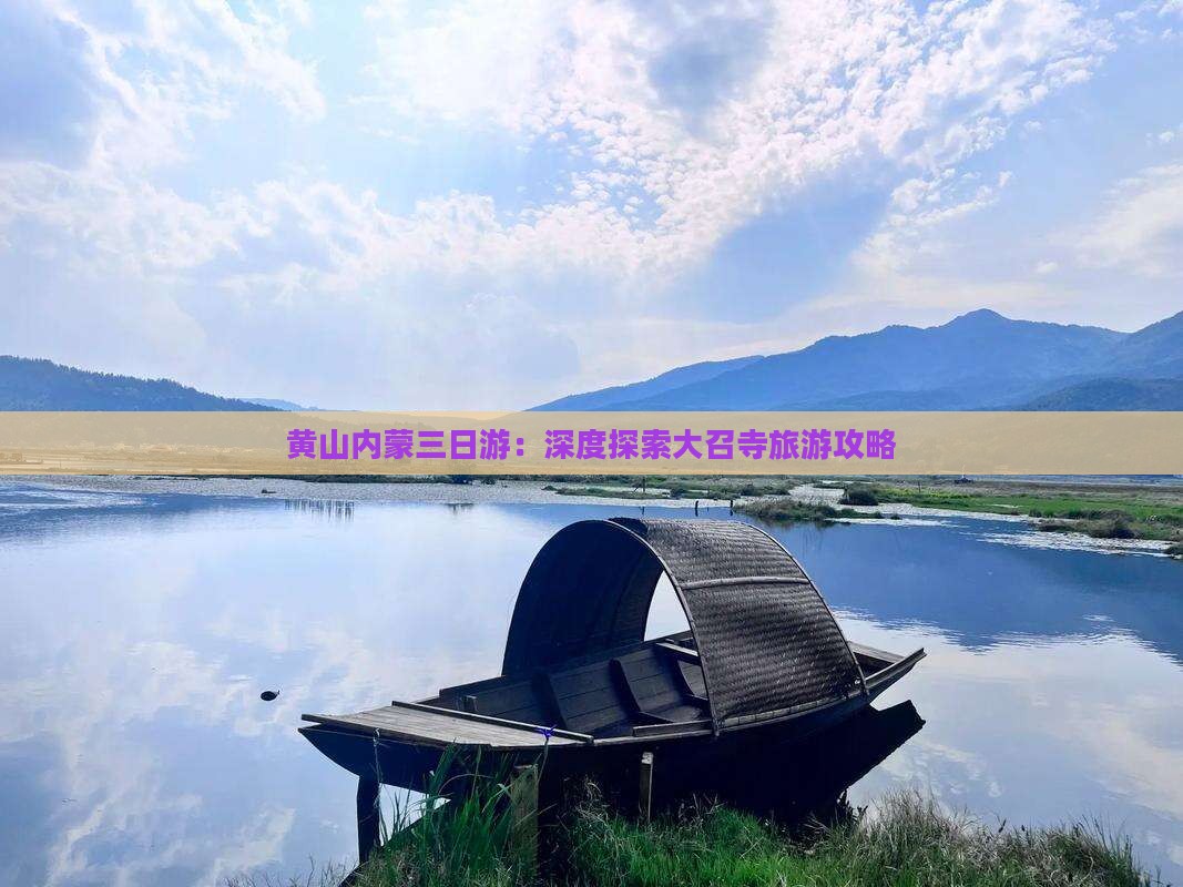 黄山内蒙三日游：深度探索大召寺旅游攻略