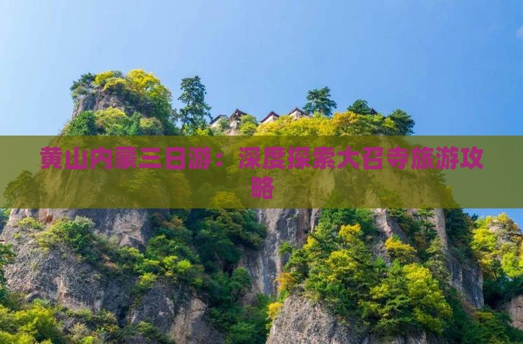 黄山内蒙三日游：深度探索大召寺旅游攻略