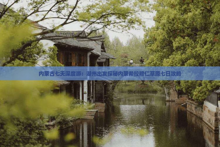 内蒙古七天深度游：湖州出发探秘内蒙希拉穆仁草原七日攻略