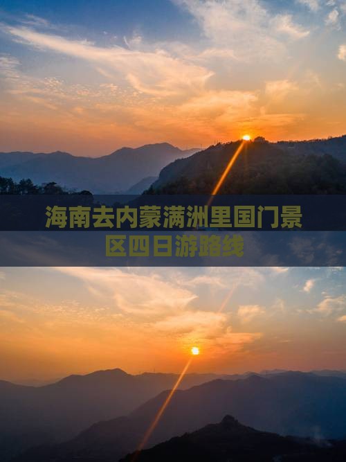 海南去内蒙满洲里国门景区四日游路线