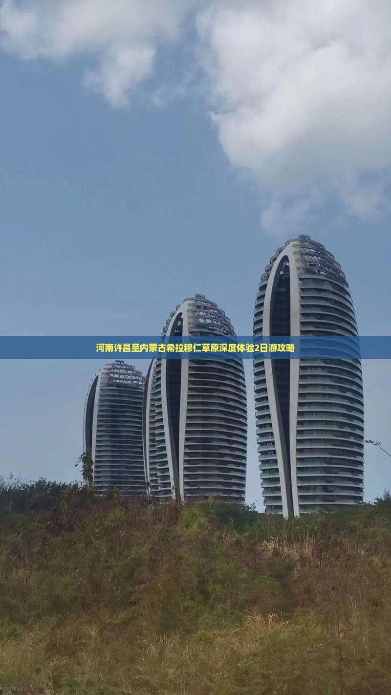 河南许昌至内蒙古希拉穆仁草原深度体验2日游攻略
