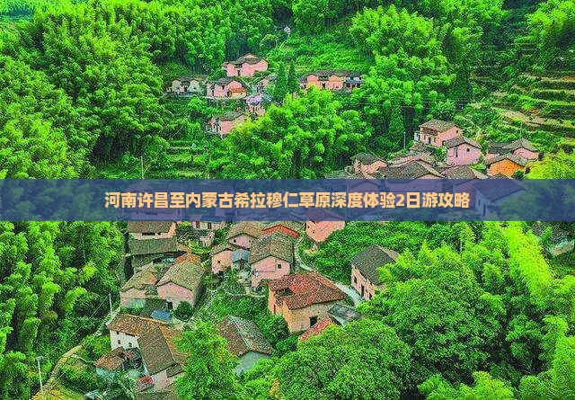 河南许昌至内蒙古希拉穆仁草原深度体验2日游攻略