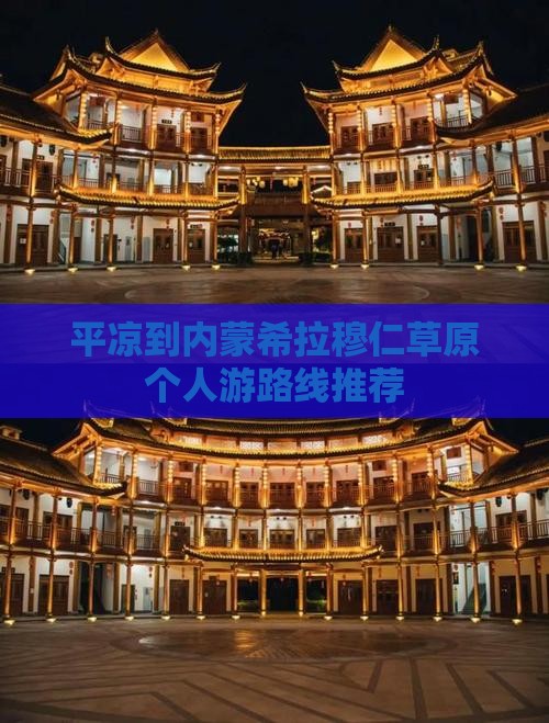 平凉到内蒙希拉穆仁草原个人游路线推荐