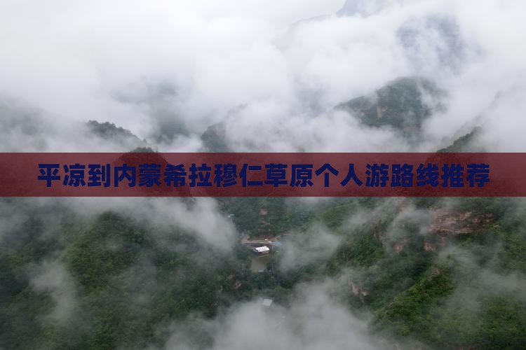 平凉到内蒙希拉穆仁草原个人游路线推荐
