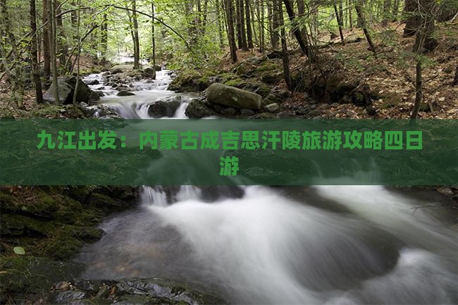 九江出发：内蒙古成吉思汗陵旅游攻略四日游