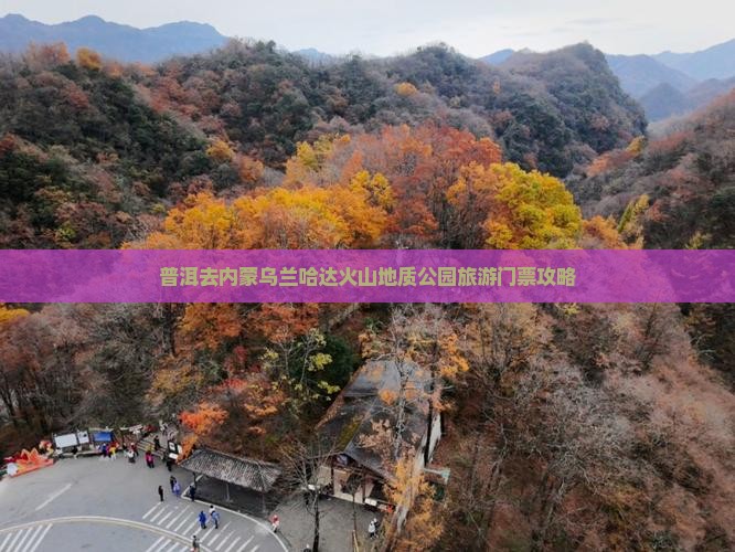 普洱去内蒙乌兰哈达火山地质公园旅游门票攻略