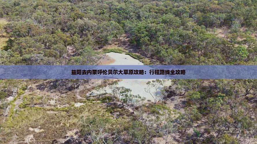 益阳去内蒙呼伦贝尔大草原攻略：行程路线全攻略