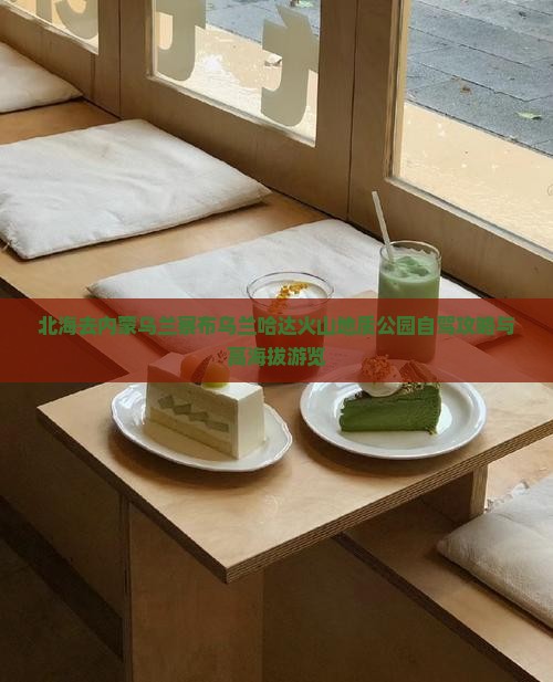 北海去内蒙乌兰察布乌兰哈达火山地质公园自驾攻略与高海拔游览