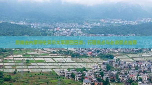 黔南去内蒙呼伦贝尔大草原四日游：行程亮点与必游景点推荐