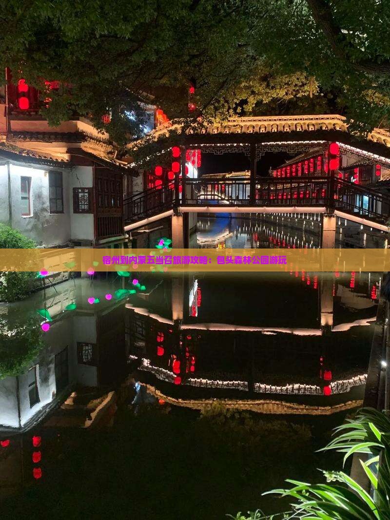 宿州到内蒙五当召旅游攻略：包头森林公园游玩