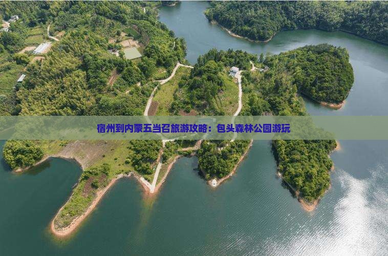 宿州到内蒙五当召旅游攻略：包头森林公园游玩