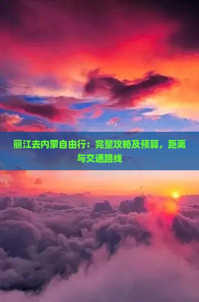 丽江去内蒙自由行：完整攻略及预算，距离与交通路线