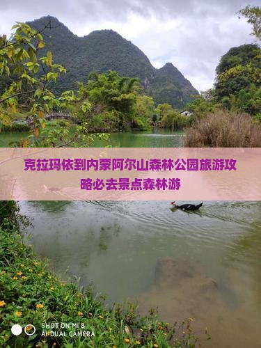 克拉玛依到内蒙阿尔山森林公园旅游攻略必去景点森林游