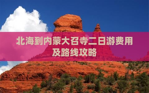 北海到内蒙大召寺二日游费用及路线攻略