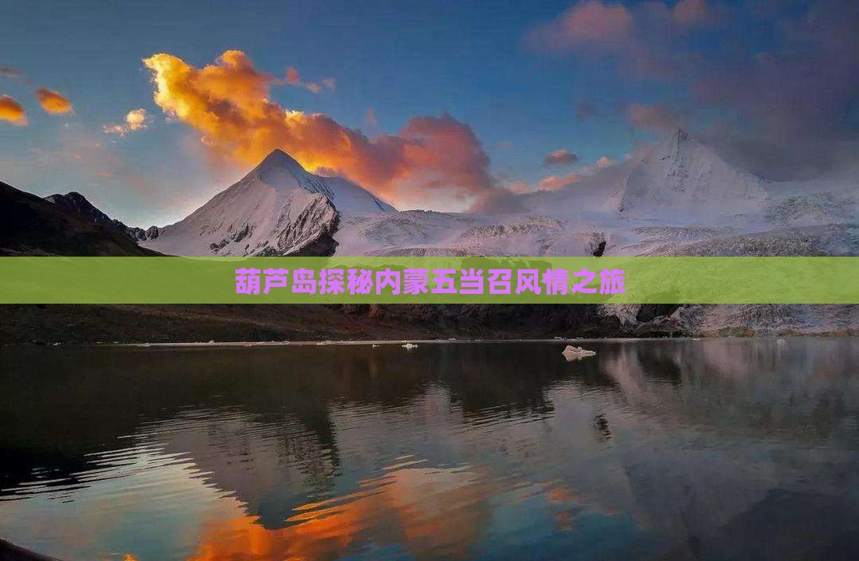 葫芦岛探秘内蒙五当召风情之旅