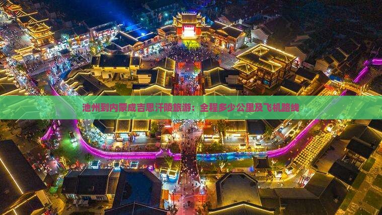 池州到内蒙成吉思汗陵旅游：全程多少公里及飞机路线