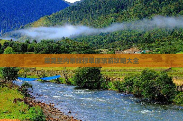 莱芜至内蒙拉穆草原旅游攻略大全