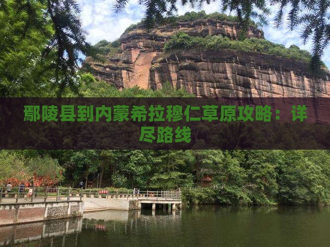 鄢陵县到内蒙希拉穆仁草原攻略：详尽路线