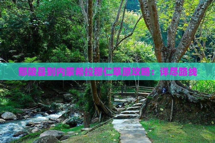 鄢陵县到内蒙希拉穆仁草原攻略：详尽路线