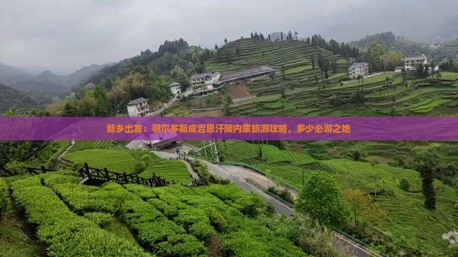 新乡出发：鄂尔多斯成吉思汗陵内蒙旅游攻略，多少必游之地