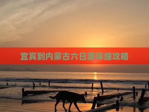 宜宾到内蒙古六日游详细攻略