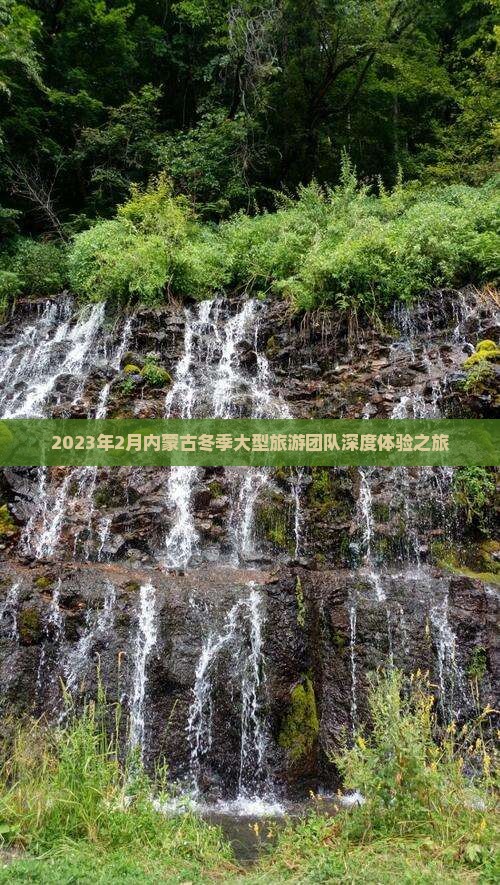2023年2月内蒙古冬季大型旅游团队深度体验之旅
