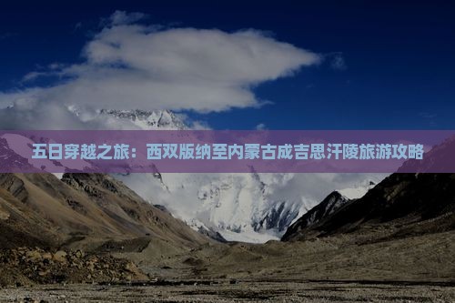 五日穿越之旅：西双版纳至内蒙古成吉思汗陵旅游攻略