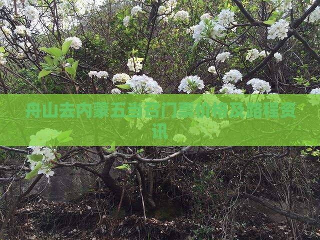 舟山去内蒙五当召门票价格及路程资讯