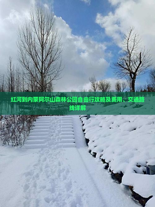 红河到内蒙阿尔山森林公园自由行攻略及费用、交通路线详解