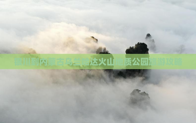 银川到内蒙古乌兰哈达火山地质公园旅游攻略