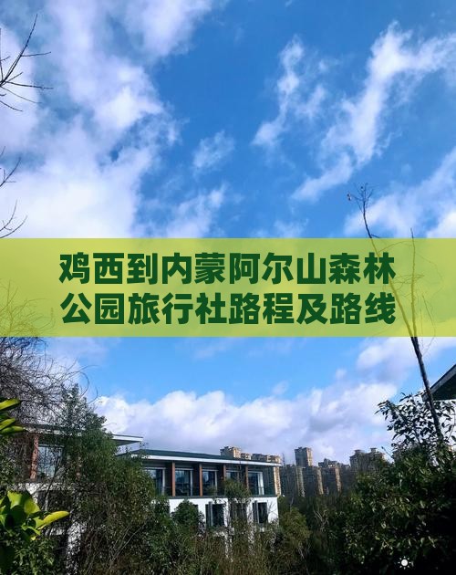 鸡西到内蒙阿尔山森林公园旅行社路程及路线