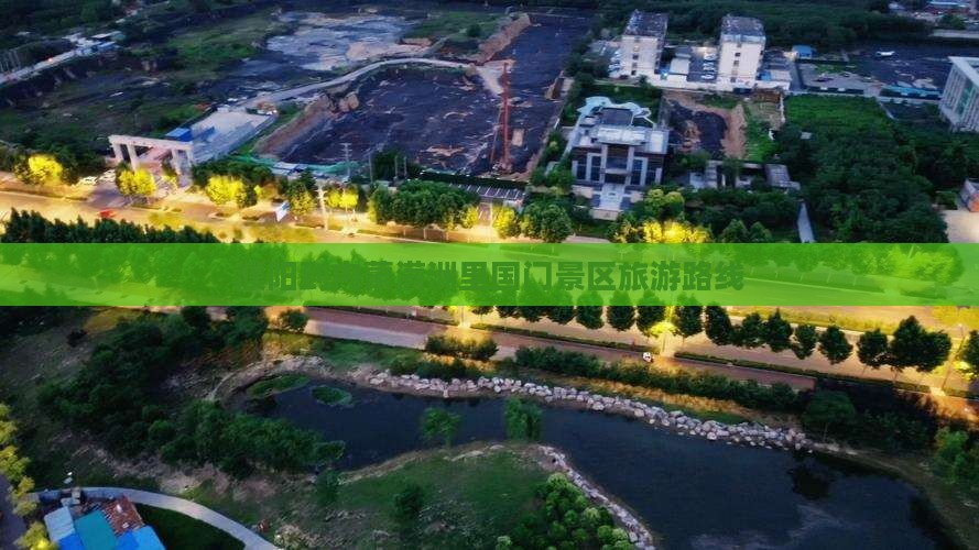 濮阳到内蒙满洲里国门景区旅游路线