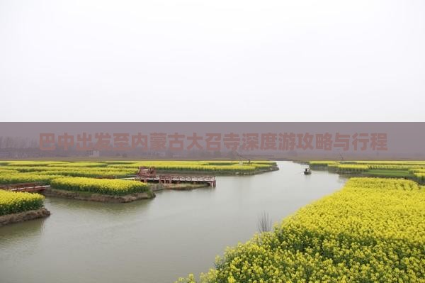巴中出发至内蒙古大召寺深度游攻略与行程