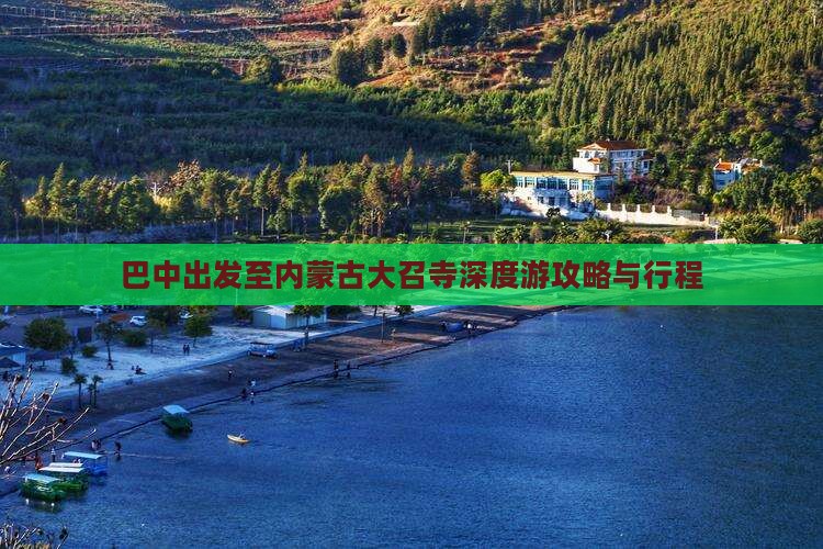 巴中出发至内蒙古大召寺深度游攻略与行程