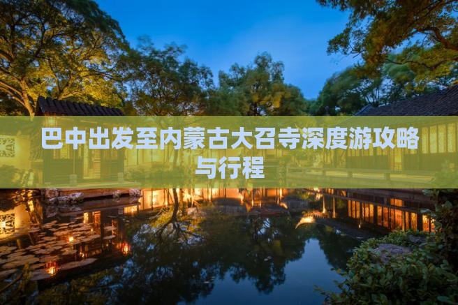 巴中出发至内蒙古大召寺深度游攻略与行程