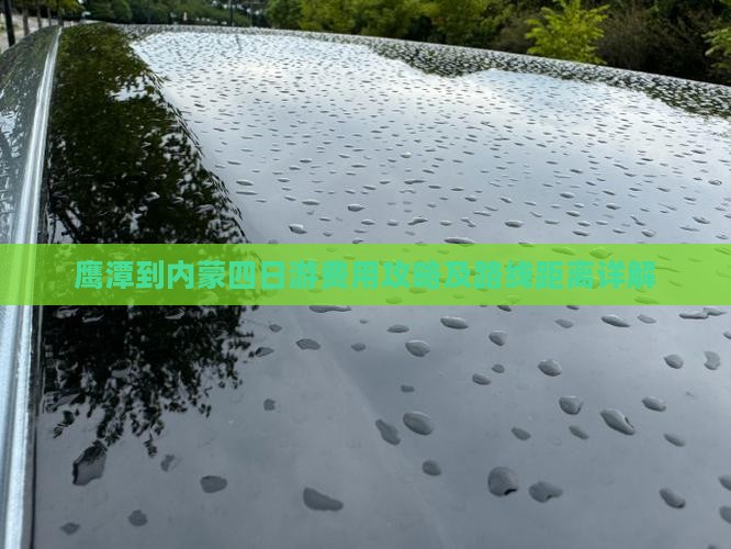 鹰潭到内蒙四日游费用攻略及路线距离详解