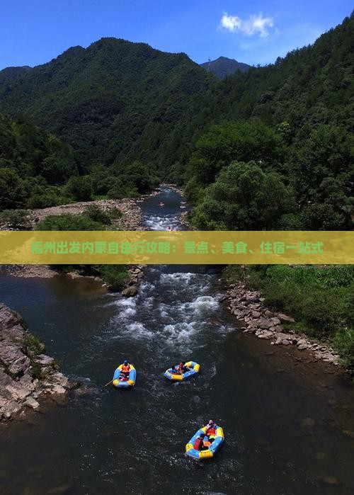 福州出发内蒙自由行攻略：景点、美食、住宿一站式