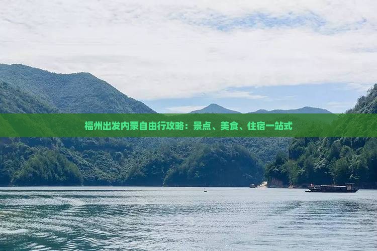福州出发内蒙自由行攻略：景点、美食、住宿一站式