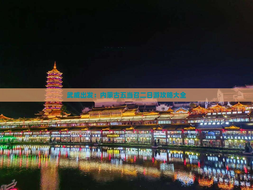武威出发：内蒙古五当召二日游攻略大全