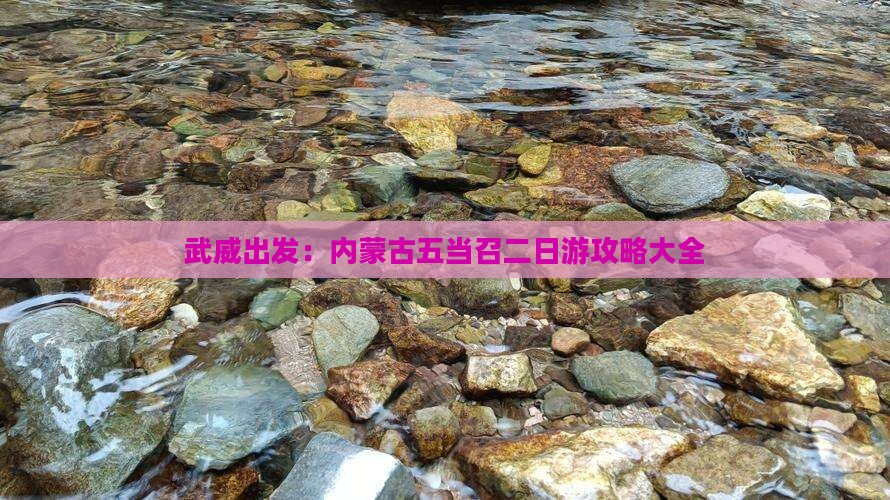 武威出发：内蒙古五当召二日游攻略大全
