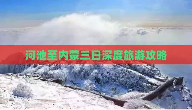 河池至内蒙三日深度旅游攻略