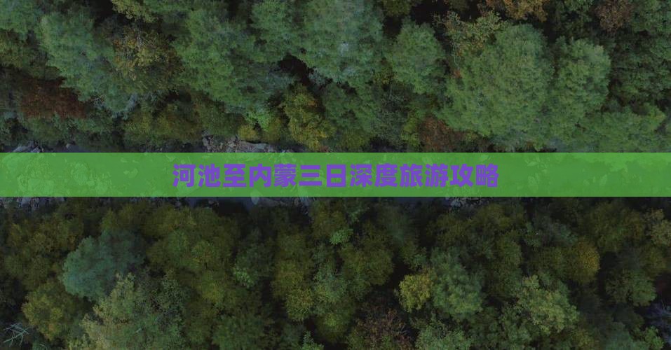 河池至内蒙三日深度旅游攻略
