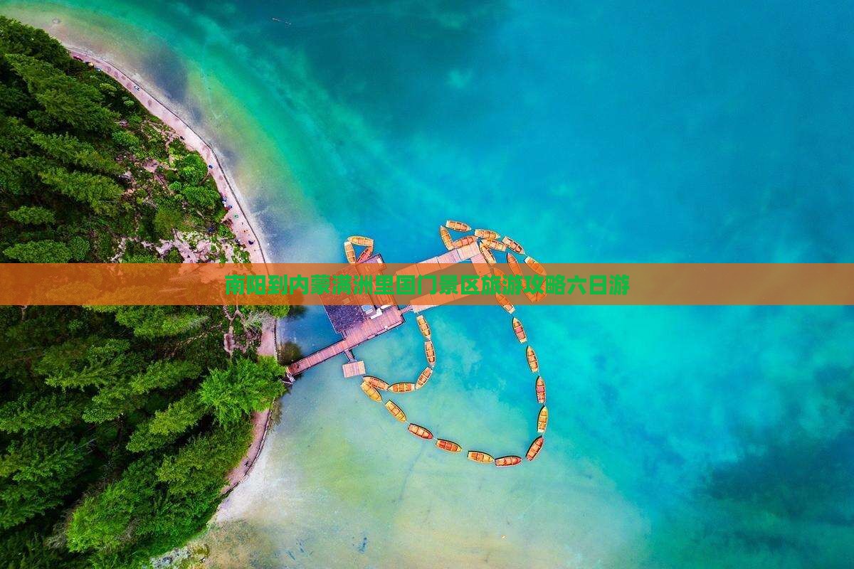 南阳到内蒙满洲里国门景区旅游攻略六日游