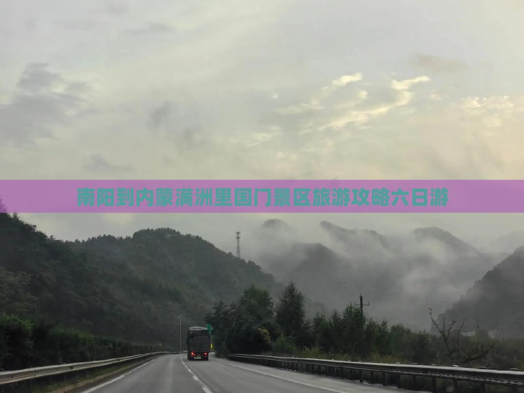 南阳到内蒙满洲里国门景区旅游攻略六日游