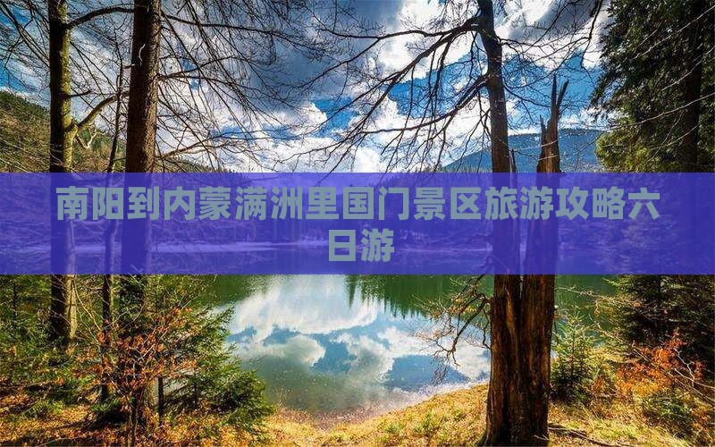 南阳到内蒙满洲里国门景区旅游攻略六日游